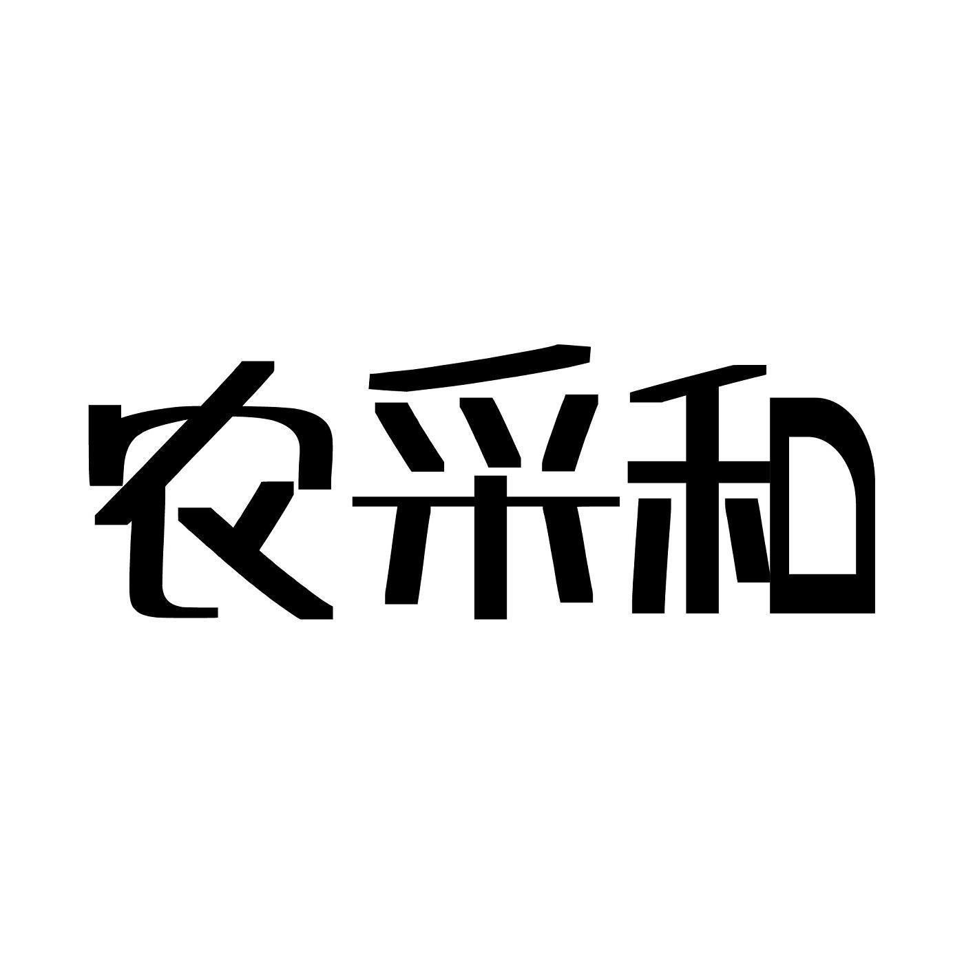 农采和