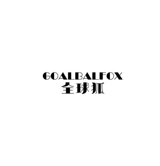 GOALBALFOX 全球狐