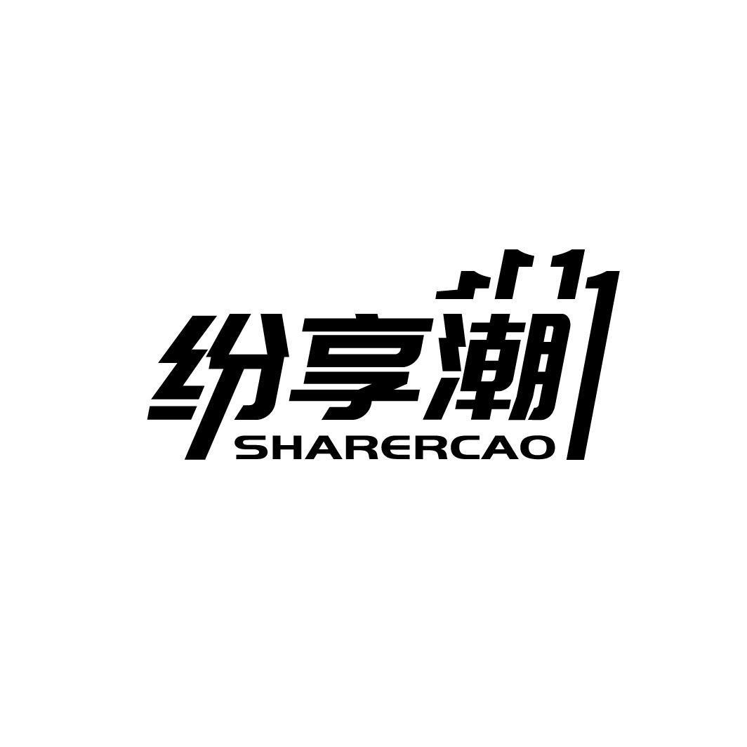 纷享潮 SHARERCAO