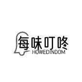 每味叮咚 HOWEDINDOM