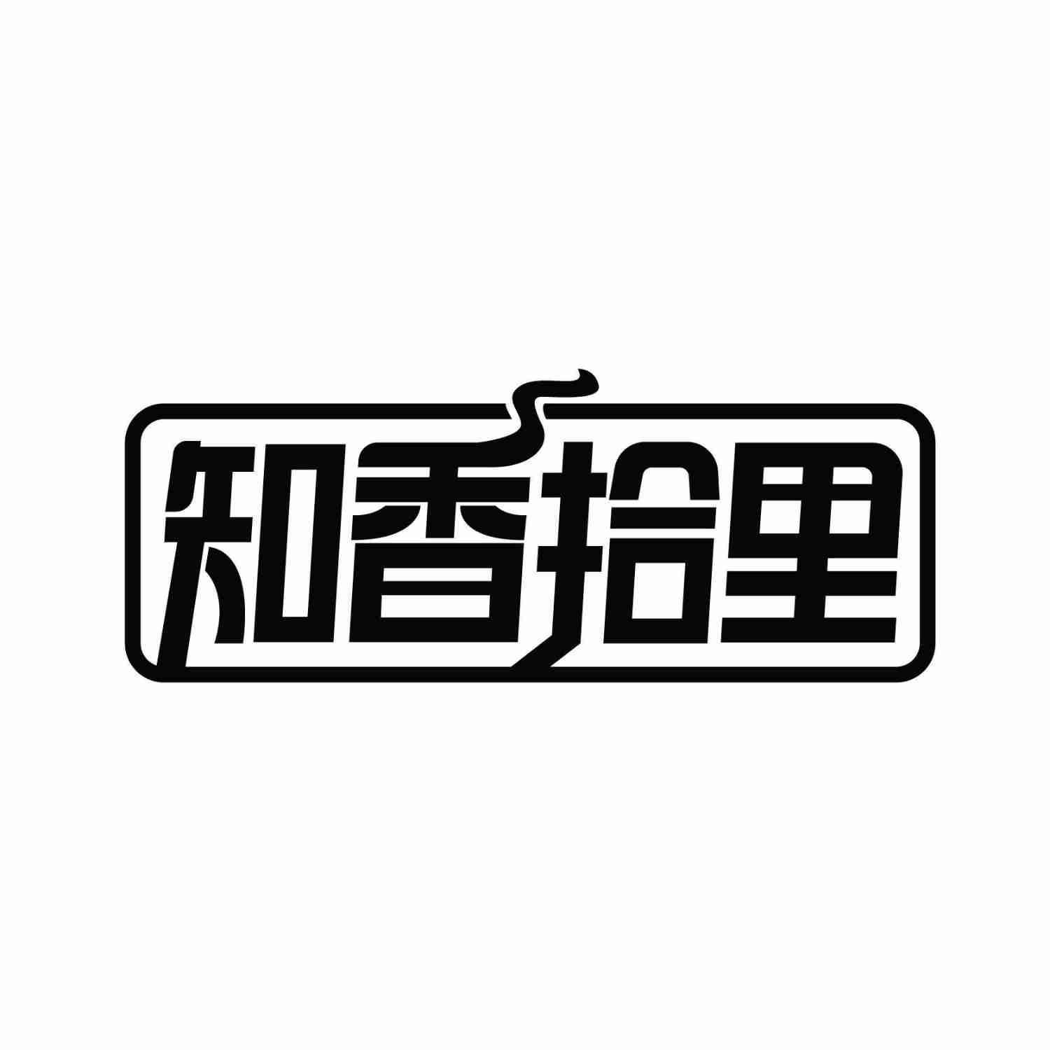 知香拾里