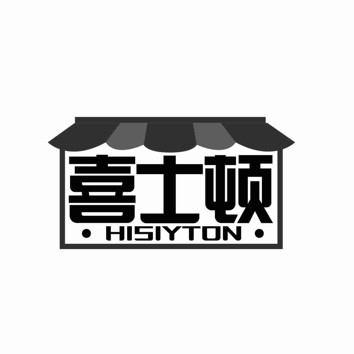 喜士顿 HISIYTON