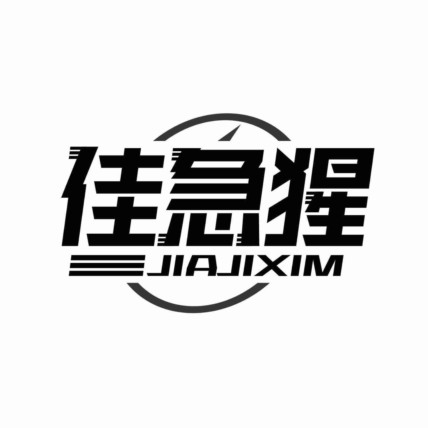 佳急猩 JIAJIXIM