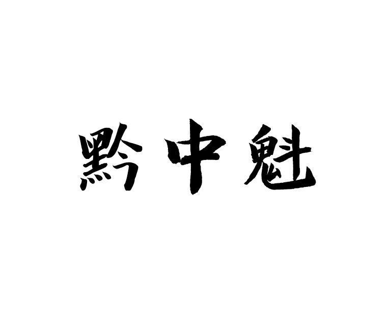 黔中魁