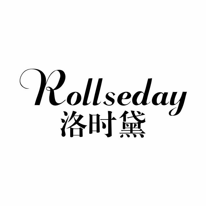 ROLLSEDAY 洛时黛