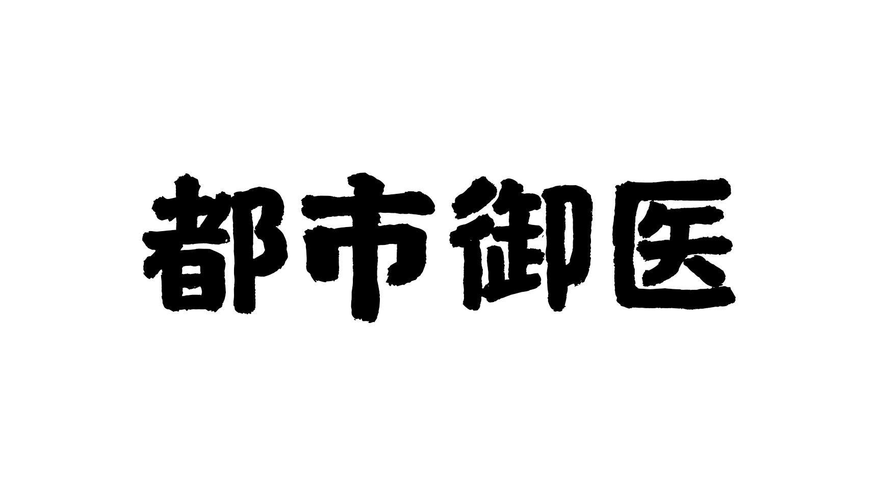 都市御医