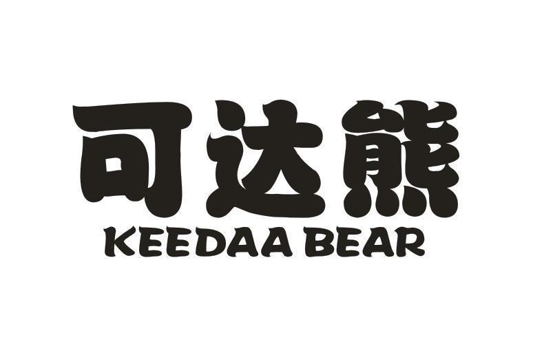 可达熊 KEEDAA BEAR