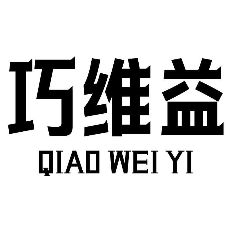 巧维益