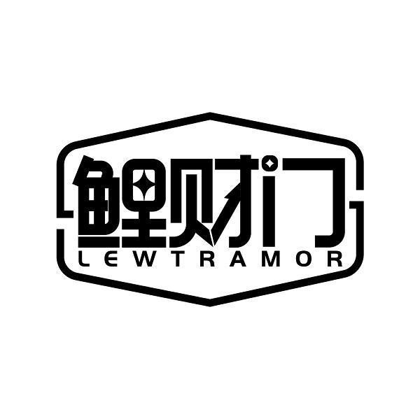 鲤财门 LEWTRAMOR