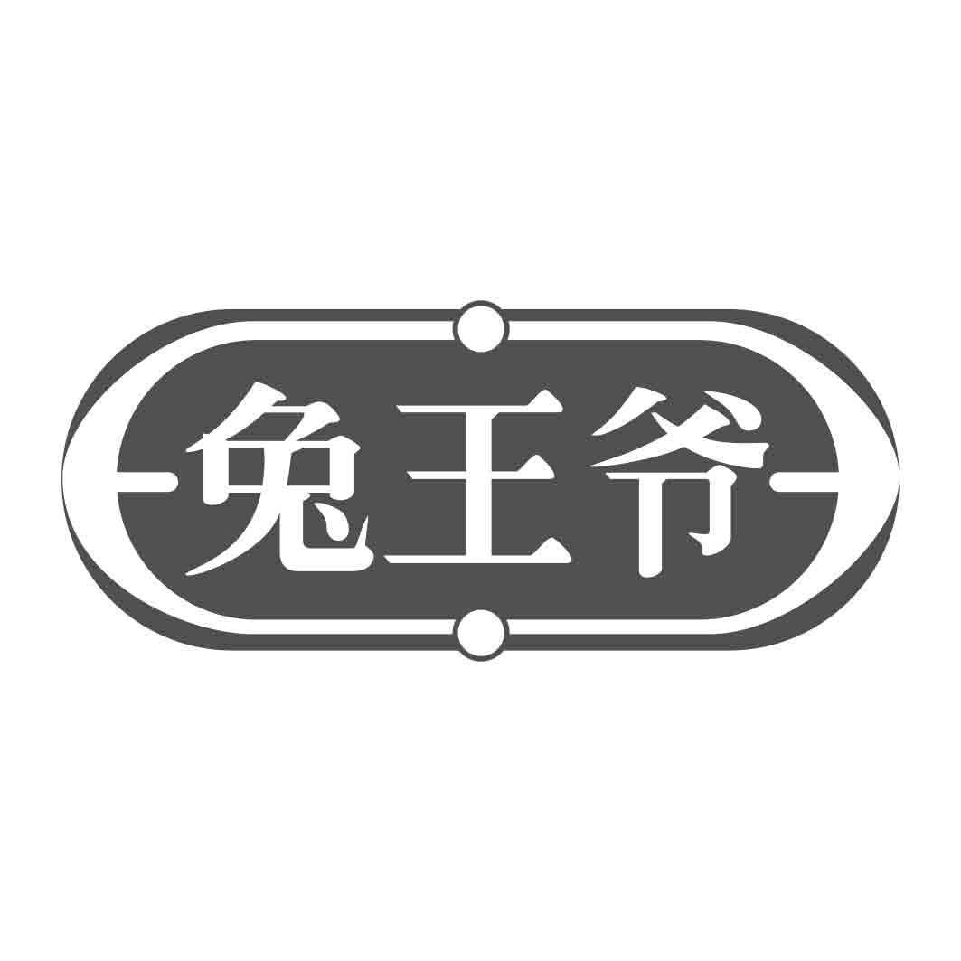 兔王爷