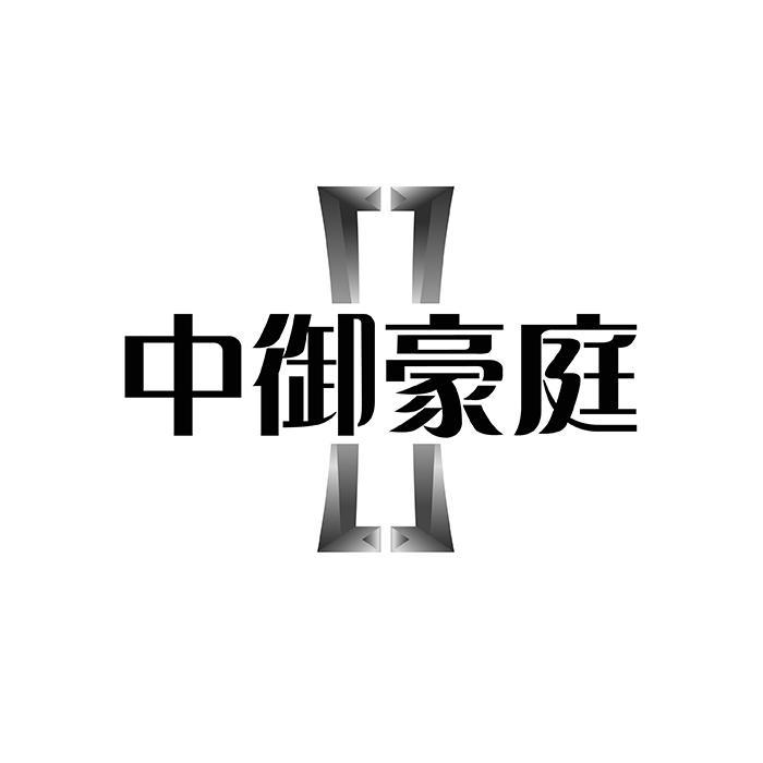 中御豪庭