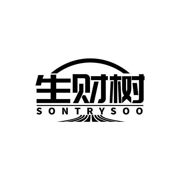 生财树 SONTRYSOO