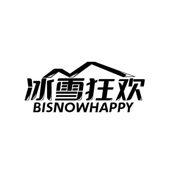 冰雪狂欢 BISNOWHAPPY