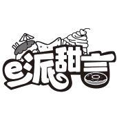 E 派甜言