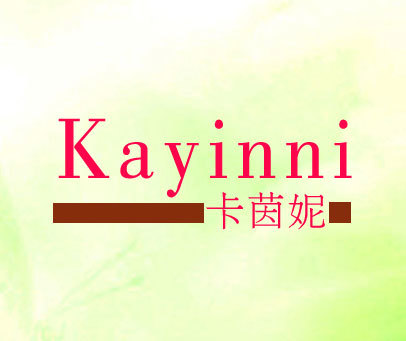 卡茵妮