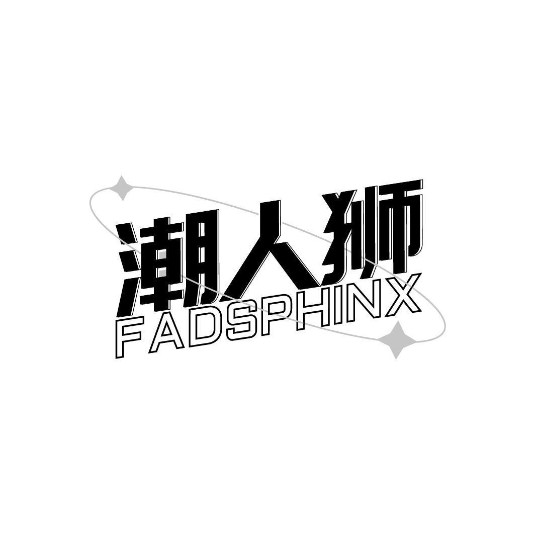 潮人狮 FADSPHINX