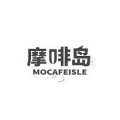 摩啡岛 MOCAFEISLE