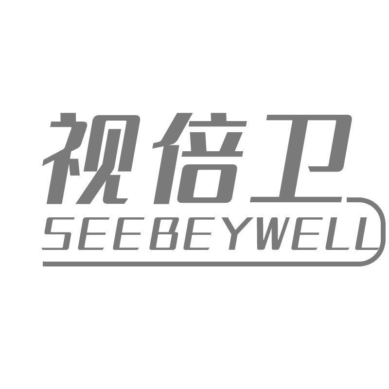 视倍卫 SEEBEYWELL