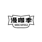 漫咖季 MECAFEGI