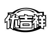 优吉祥