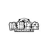 熊猫堡垒 PANDABORLEI