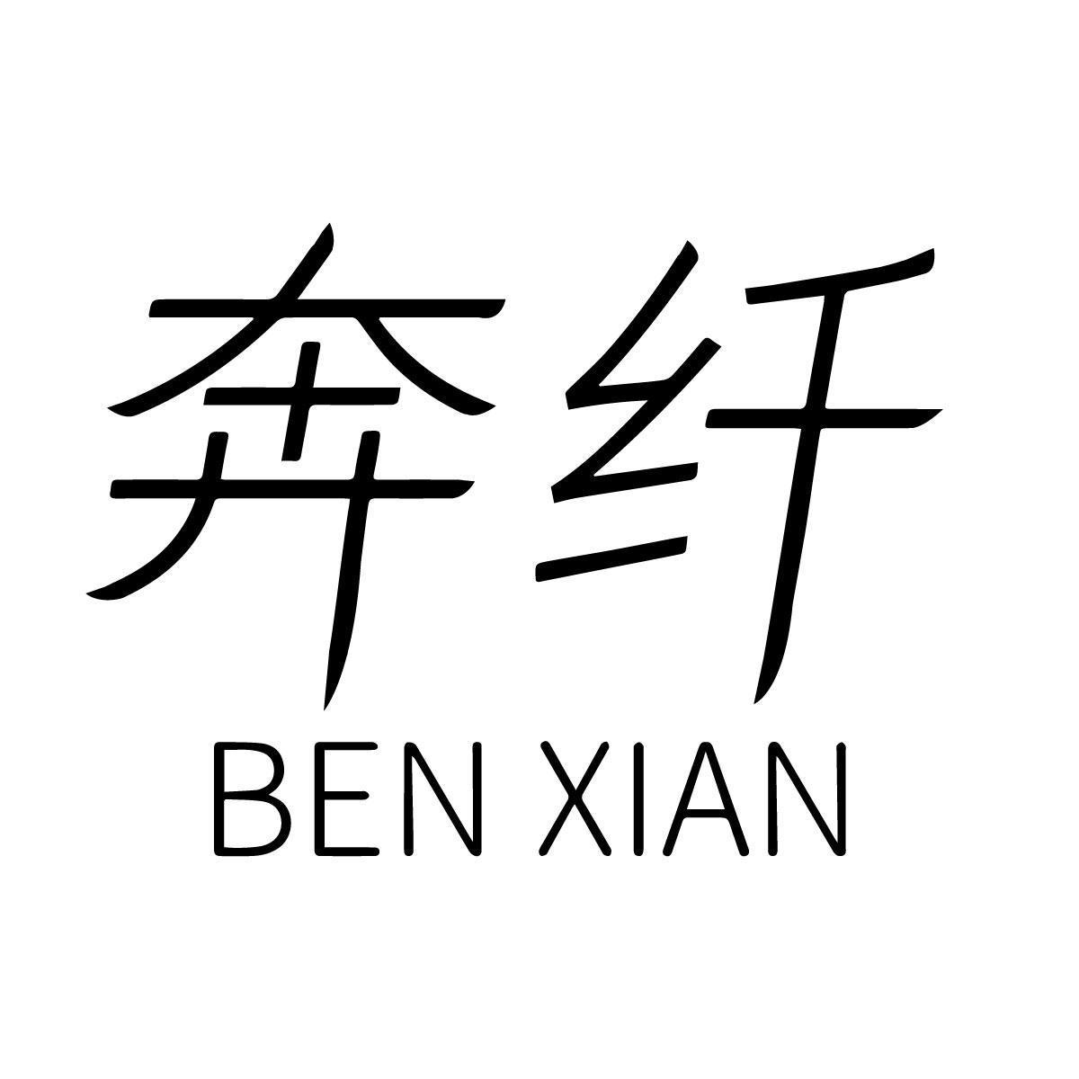 奔纤