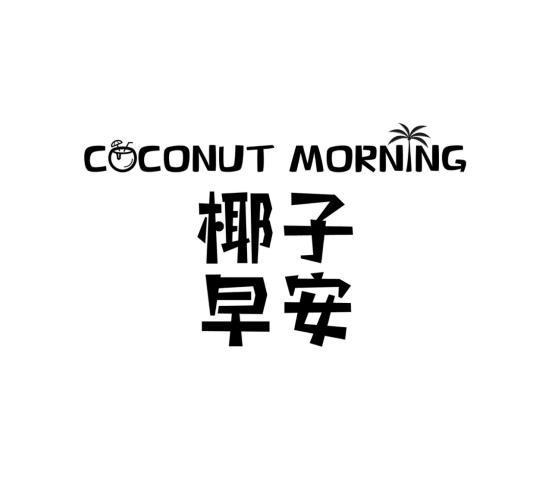 COCONUT MORNING 椰子早安