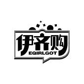 伊齐购 EQIRLGOT