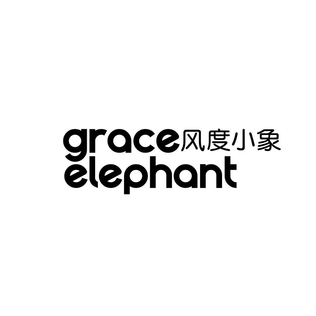 GRACE ELEPHANT 风度小象