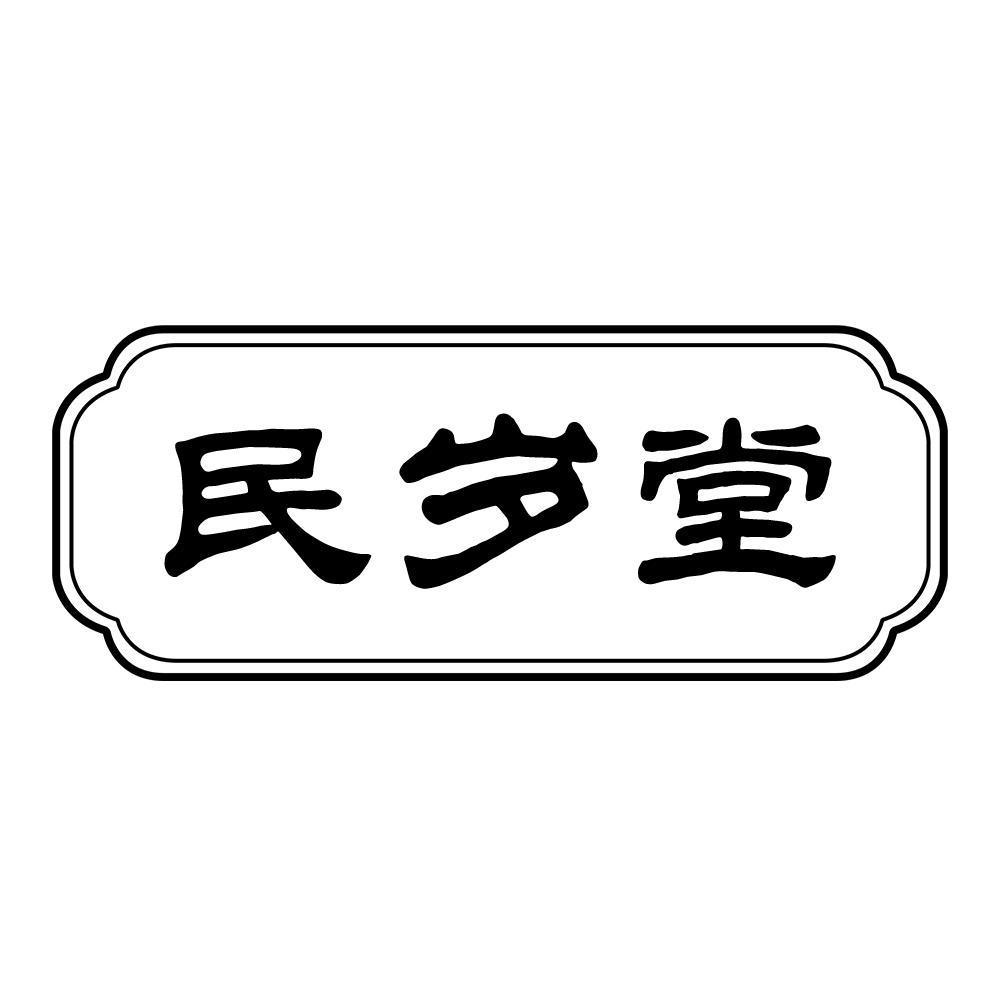 民岁堂