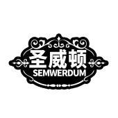 圣威顿 SEMWERDUM