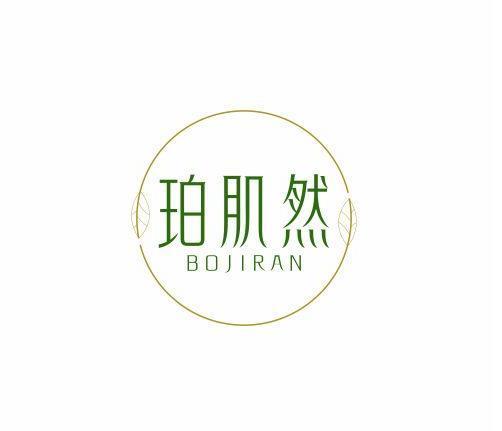 珀肌然 BOJIRAN