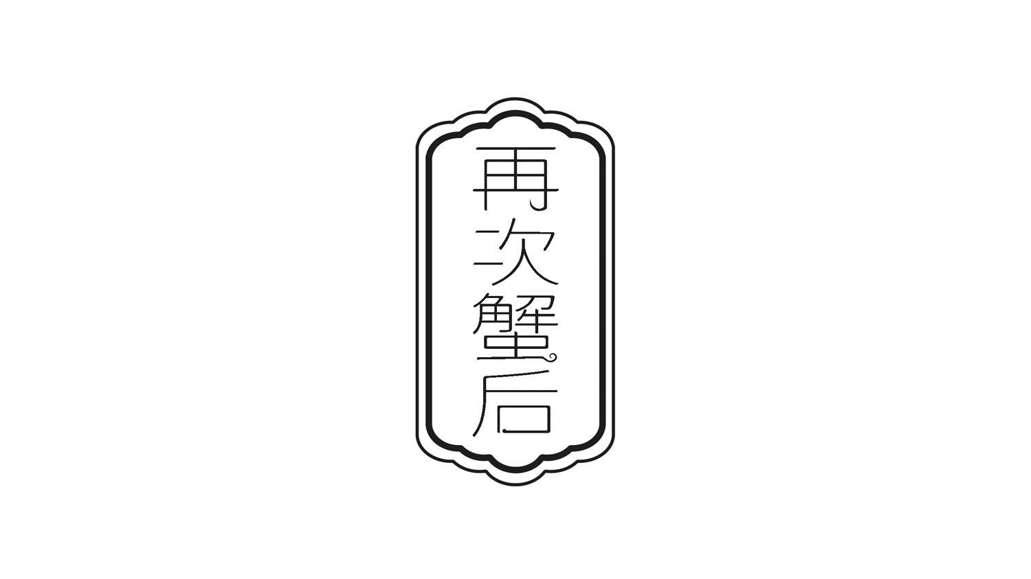 再次蟹后