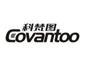 科梵图 COVANTOO