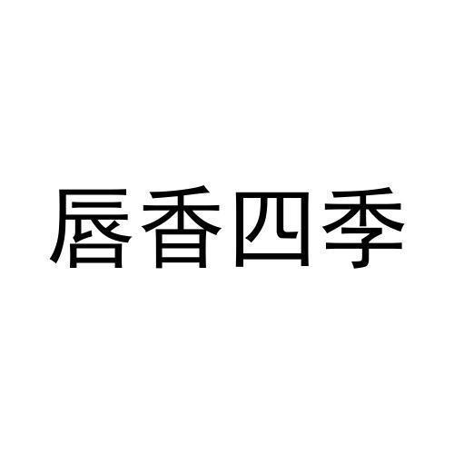 唇香四季