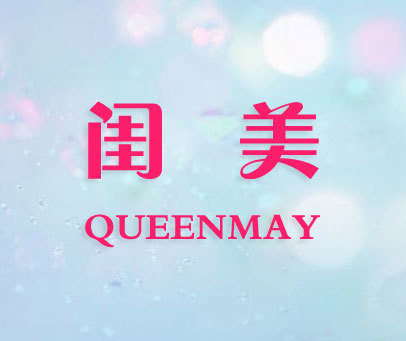闺美 QUEENMAY
