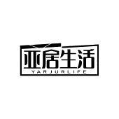 亚居生活 YARJURLIFE