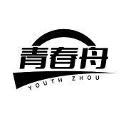 青春舟 YOUTH ZHOU