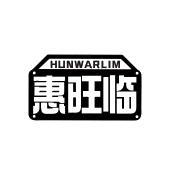 HUNWARLIM 惠旺临