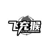 飞充猴 FLYCHOMHOL