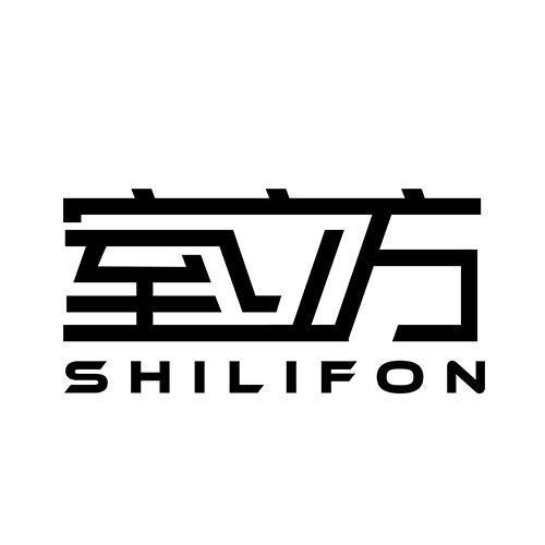 室立方 SHILIFON