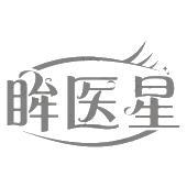 眸医星