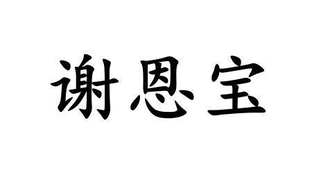 谢恩宝