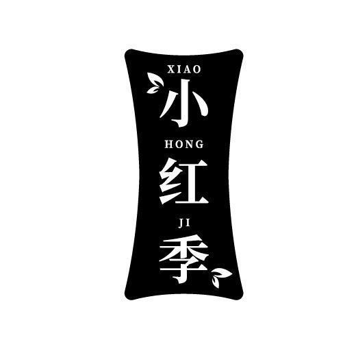 小红季