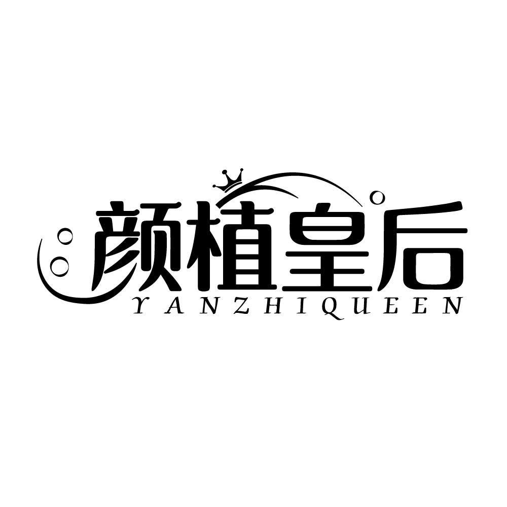 颜植皇后 YANZHIQUEEN