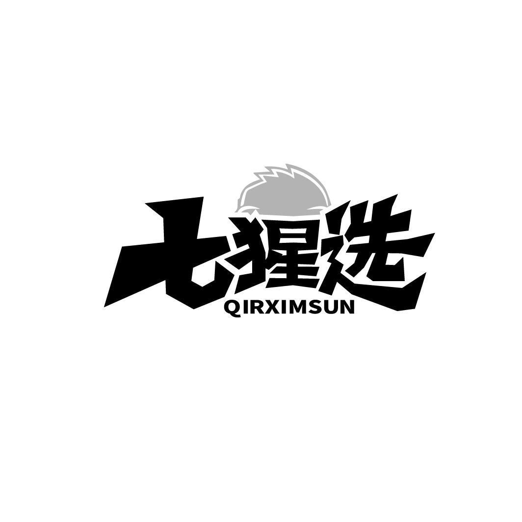 七猩选 QIRXIMSUN