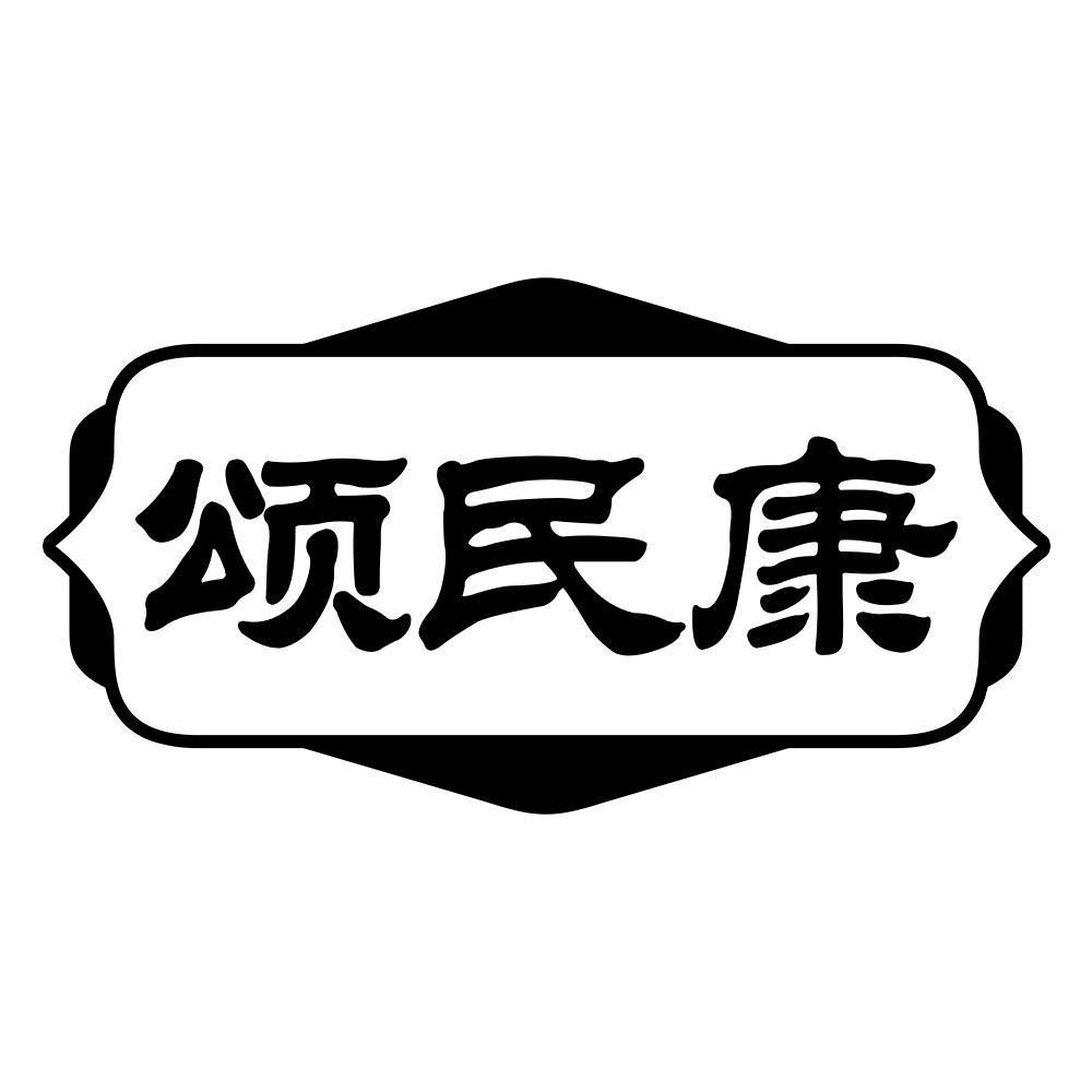 颂民康