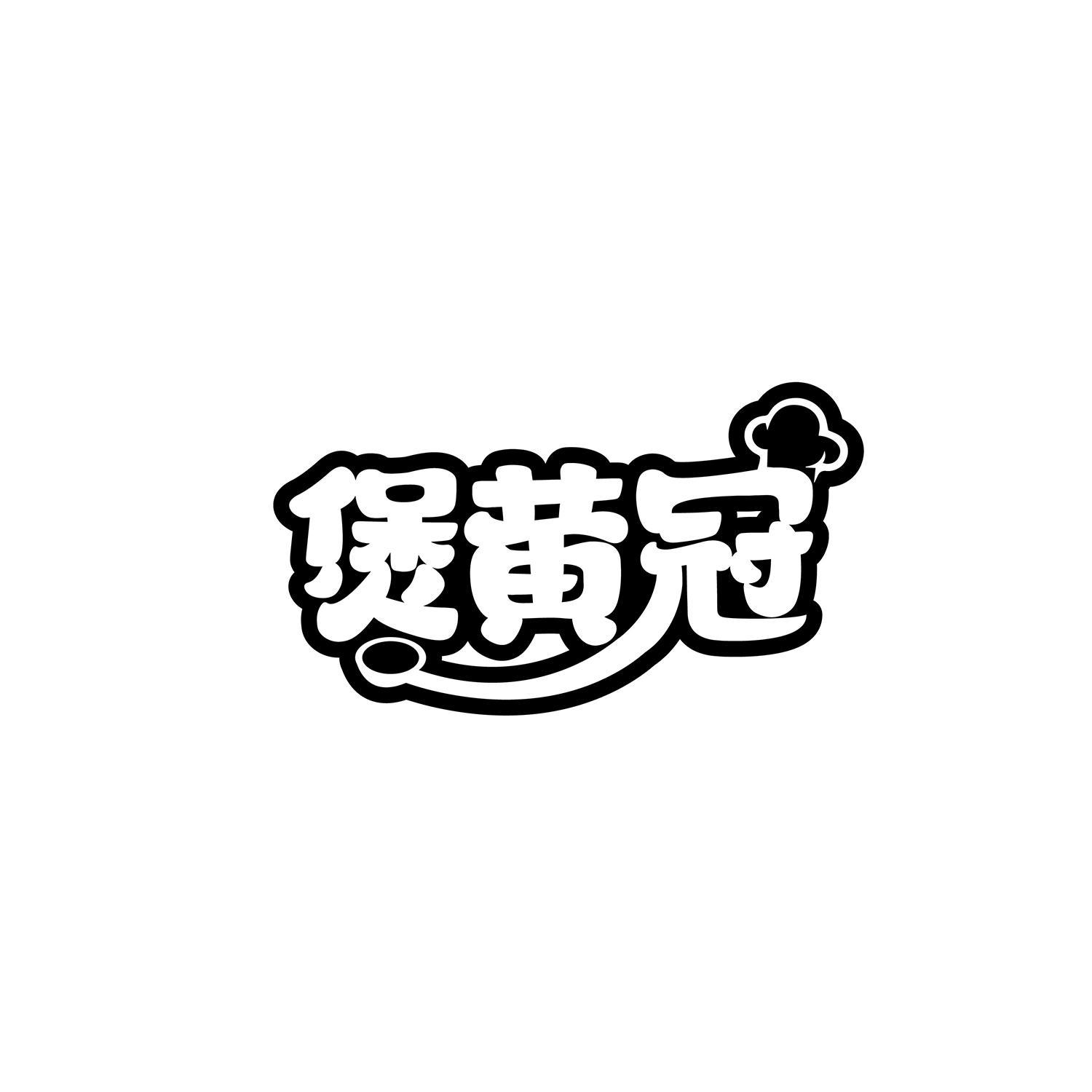 煲黄冠