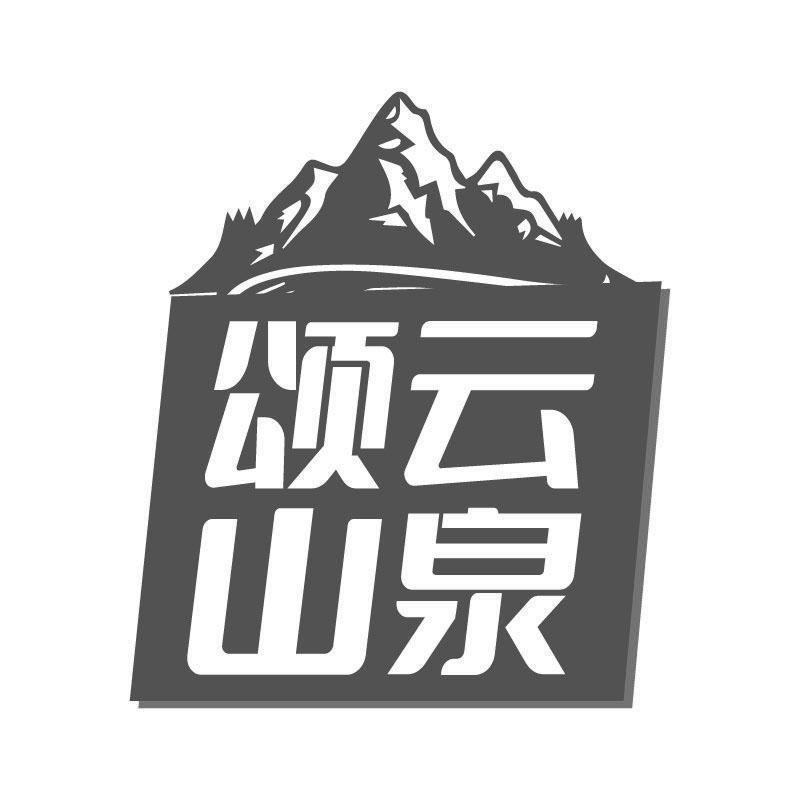 颂云山泉