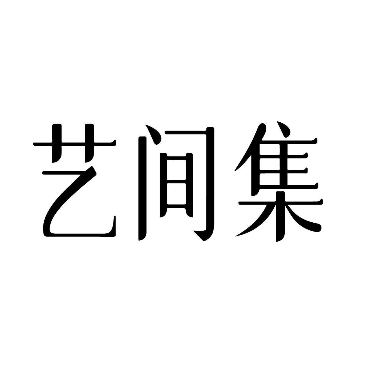 艺间集